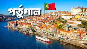 পর্তুগালে উৎকণ্ঠায় হাজারো প্রবাসী