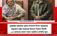 যুক্তরাজ্য যুবদলের প্রচার সম্পাদক শিপন আহমদের অনুরোধে রাস্তা সংস্কারের উদ্যোগ নিলেন সংসদ সদস্য