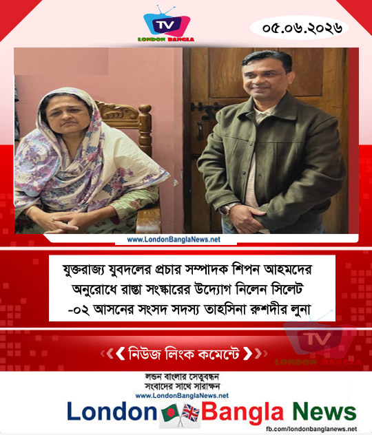 যুক্তরাজ্য যুবদলের প্রচার সম্পাদক শিপন আহমদের অনুরোধে রাস্তা সংস্কারের উদ্যোগ নিলেন সংসদ সদস্য