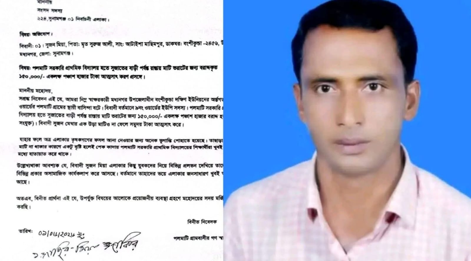 মধ্যনগরে স্কুলের রাস্তার বরাদ্দের টাকা আত্মসাতে এমপি বরাবর এলাকাবাসীর লিখিত অভিযোগ
