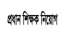 স্নাতক পাসে প্রধান শিক্ষক নিয়োগ দিচ্ছে শেখ আব্দুল কুদ্দুছ-রোকেয়া উচ্চ বিদ্যালয়