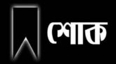 মির্জা রুস্তম বেগের মৃত্যুতে যুক্তরাজ্য যুবদলের প্রচার সম্পাদক শিপন আহমদের শোক