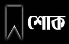 মির্জা রুস্তম বেগের মৃত্যুতে যুক্তরাজ্য যুবদলের প্রচার সম্পাদক শিপন আহমদের শোক