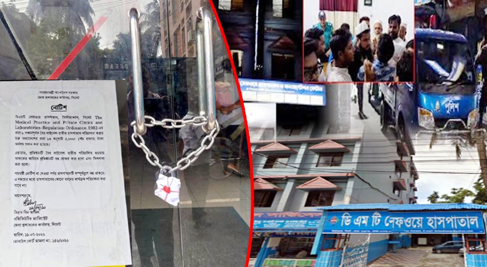 সিলেটের যে হাসপাতালের বিরুদ্ধে অন্ত নেই অভিযোগের