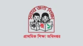 দেশের সব সরকারি প্রাথমিক বিদ্যালয়ের জন্য জরুরি নির্দেশনা
