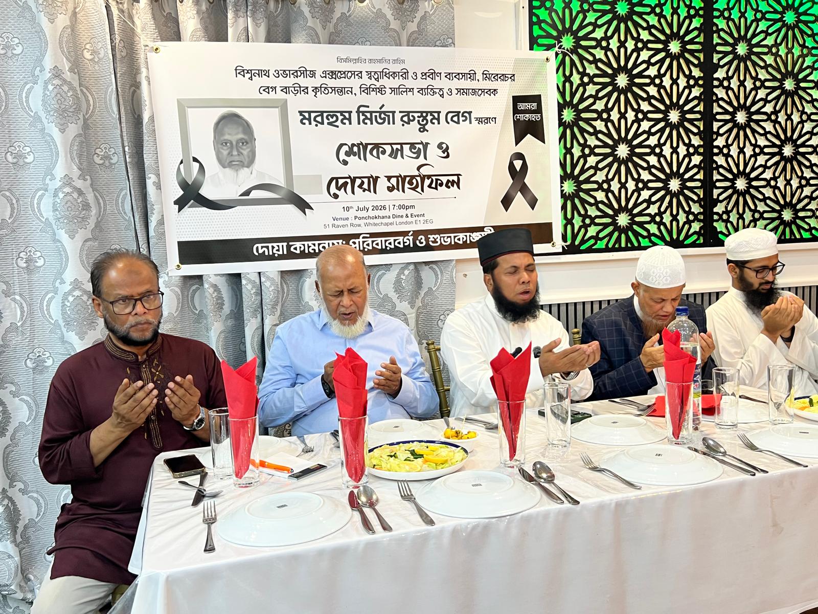 প্রবীণ ব্যবসায়ী ও সমাজসেবক মির্জা রুস্তম বেগ স্মরণে যুক্তরাজ্যে শোকসভা ও দোয়া মাহফিল