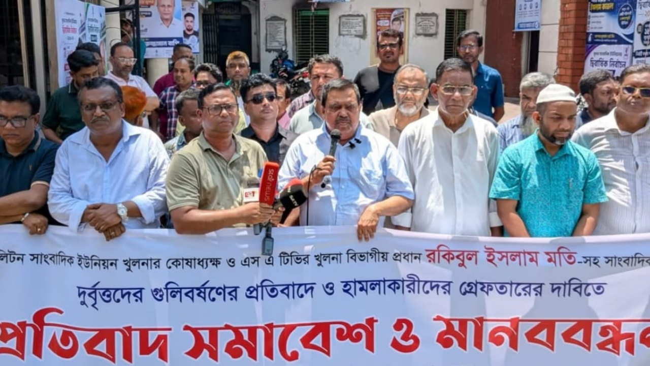 সাংবাদিকদের ওপর গুলিবর্ষণ গণমাধ্যমের স্বাধীনতার ওপর আঘাত খুলনায় মানববন্ধনে এস এম শফিকুল আলম মনা