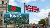 যুক্তরাজ্যে বাংলাদেশিদের মধ্যে ৯৫ শতাংশই সিলেটি