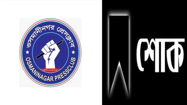 সাংবাদিক শরিফ আহমদ চৌধুরীর মায়ের মৃত্যুতে ওসমানীনগর প্রেসক্লাবের শোক