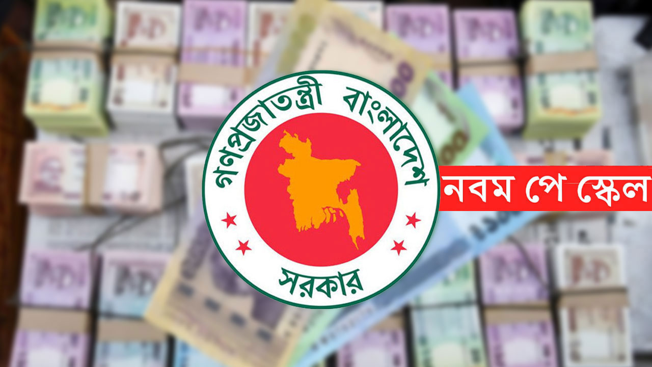 নবম পে-স্কেল নিয়ে বড় সুখবর দিল সরকার
