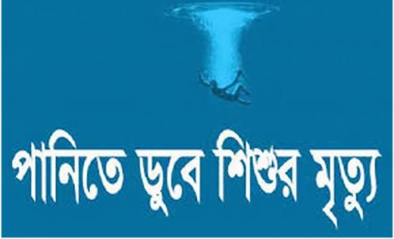 ধর্মপাশায় তৃতীয় শ্রেণীর পুকুরের পানিতে ডুবে মৃ/ত্যু