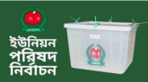 ইউপি নির্বাচনে শিক্ষা সনদ কী বাধ্যতামূলক? যা জানা গেল
