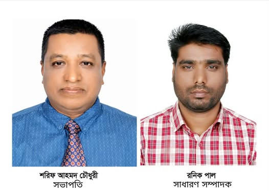 ওসমানীনগর প্রেসক্লাবের সভাপতি শরিফ,সাধারণ সম্পাদক রনিক