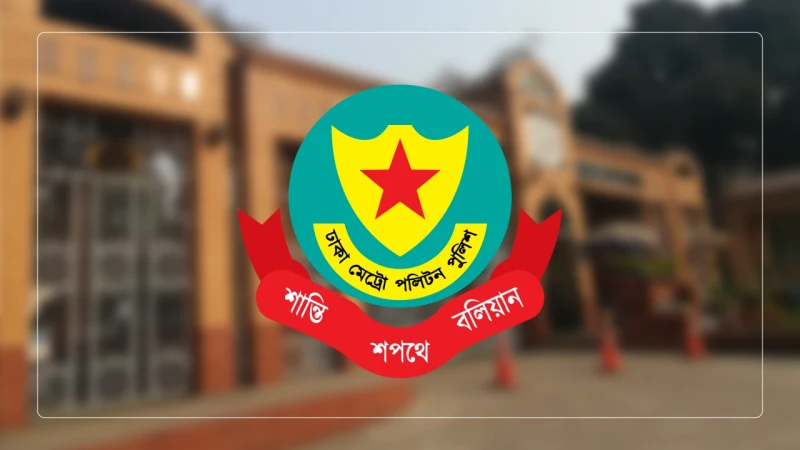 ডিএমপিতে ৮ ডিসি-এডিসি রদবদল