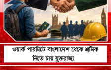 ওয়ার্ক পারমিটে বাংলাদেশ থেকে শ্রমিক নিতে চায় যুক্তরাজ্য