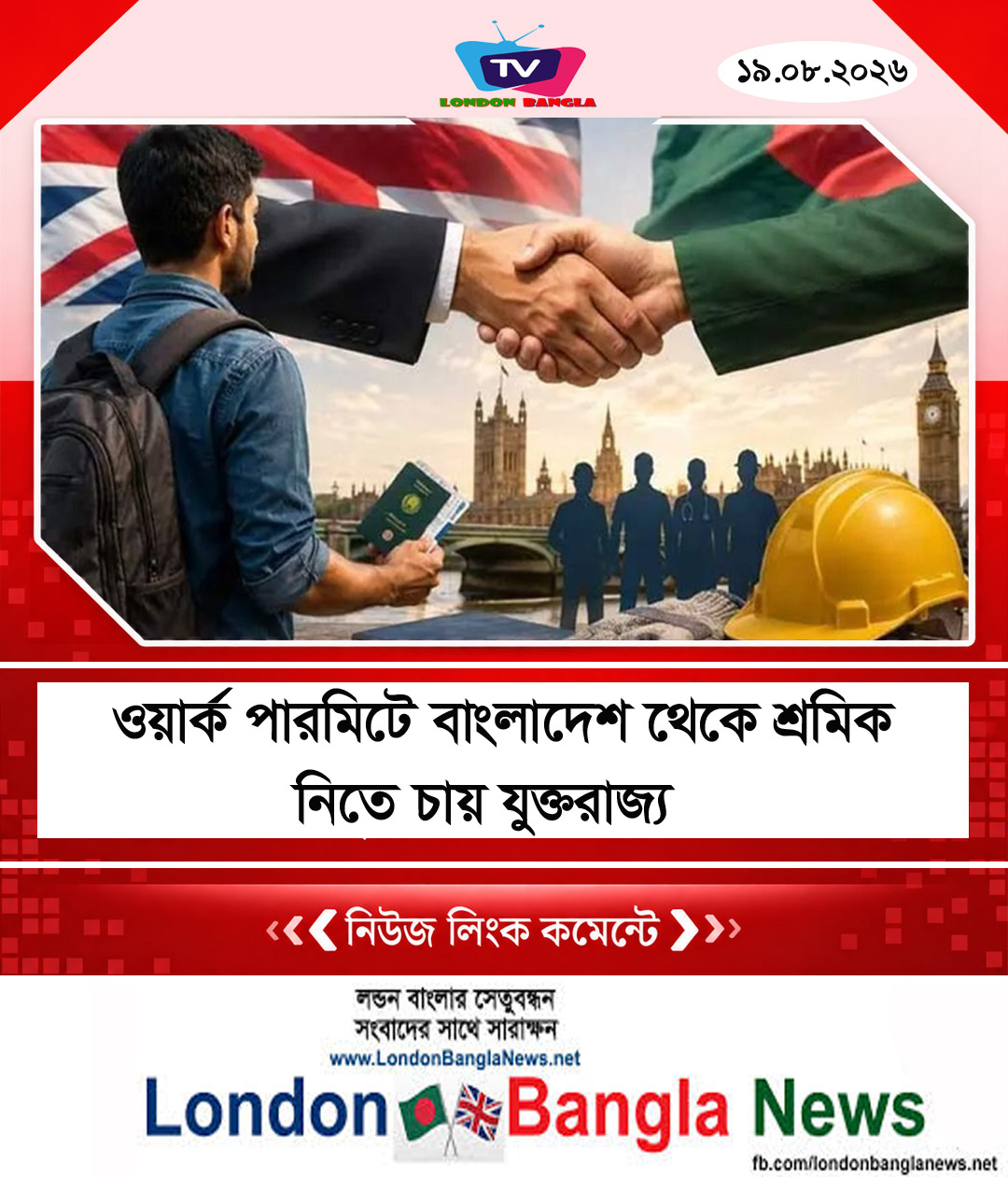 ওয়ার্ক পারমিটে বাংলাদেশ থেকে শ্রমিক নিতে চায় যুক্তরাজ্য