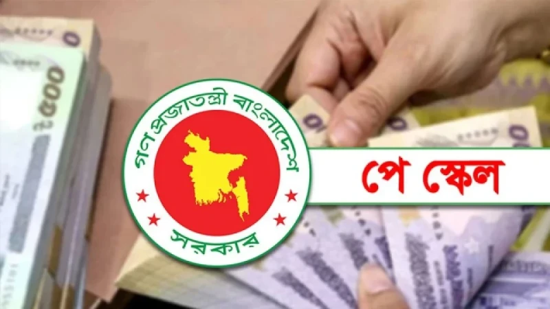 কোন গ্রেডে কত বেতন বাড়ছে