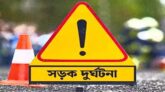 সিলেট বিভাগের যে অঞ্চলে সড়কে ঝরল ৩ প্রাণ