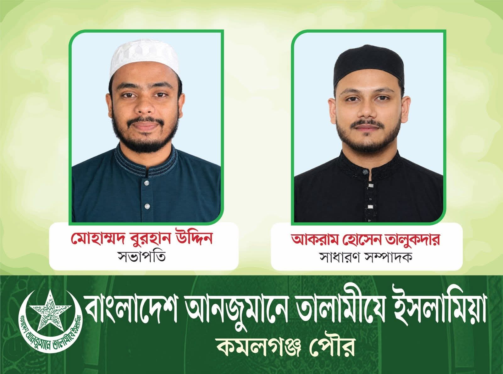 তালামীযে ইসলামিয়া কমলগঞ্জ পৌর শাখার কাউন্সিল সম্পন্ন.