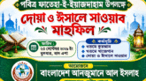 বড়পীর হযরত আব্দুল কাদির জিলানী (রহ.)-এর ঈসালে সাওয়াব উপলক্ষে দোয়া মাহফিল