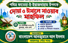 বড়পীর হযরত আব্দুল কাদির জিলানী (রহ.)-এর ঈসালে সাওয়াব উপলক্ষে দোয়া মাহফিল