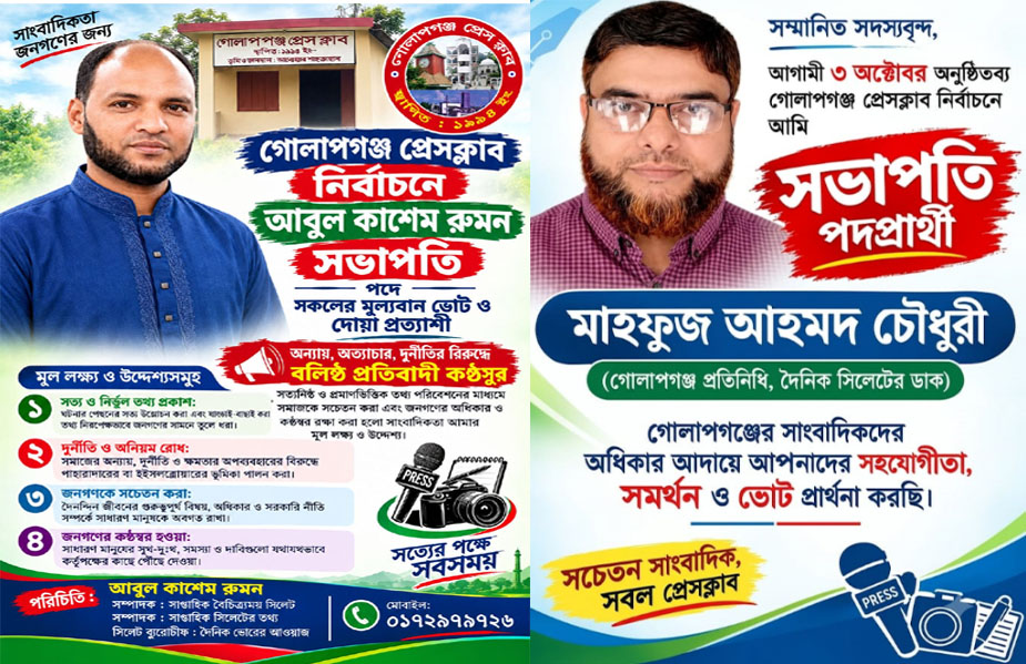 গোলাপগঞ্জ প্রেসক্লাব নির্বাচনে দুই সভাপতি প্রার্থীর হাড্ডা হাড্ডি লড়াই