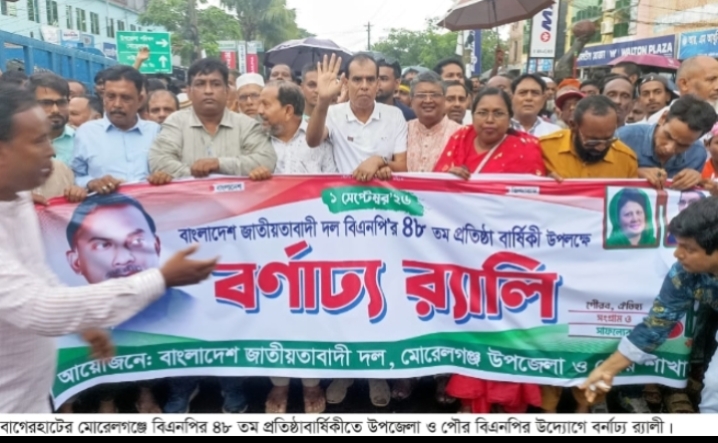 মোরেলগঞ্জে বিএনপির ৪৮তম প্রতিষ্ঠাবার্ষিকীতে বর্ণাঢ্য র‍্যালি