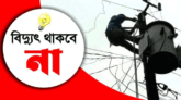 শনিবার নয়াপাড়াসহ যেসব এলাকায় বিদ্যুৎ থাকবে না