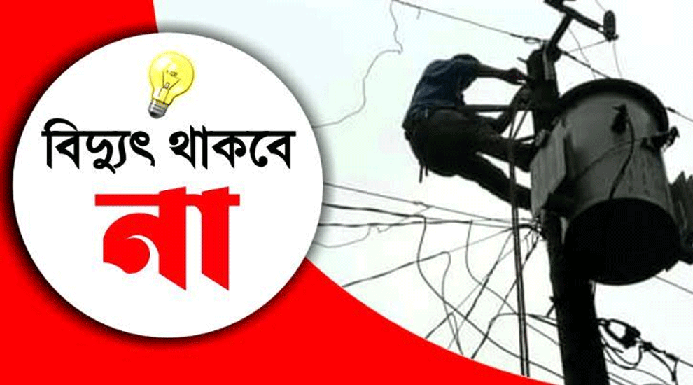 শনিবার নয়াপাড়াসহ যেসব এলাকায় বিদ্যুৎ থাকবে না