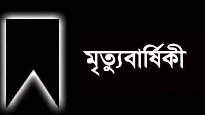কেন্দ্রীয় ব্যাংকের কর্মকর্তা আহছান মিয়ার মৃত্যুবার্ষিকী শুক্রবার